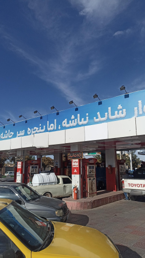 جایگاه سوخت مرشد (CNG و بنزین)