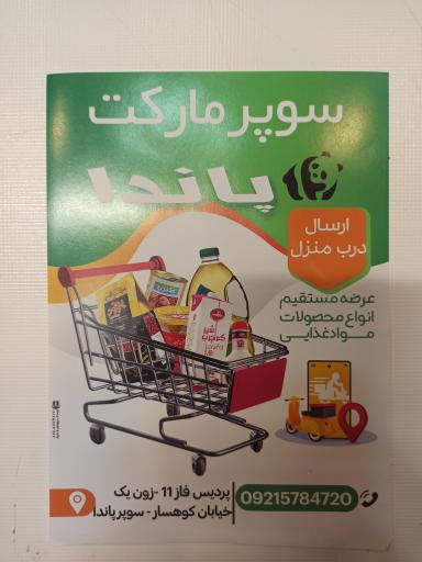عکس سوپرمارکت پاندا