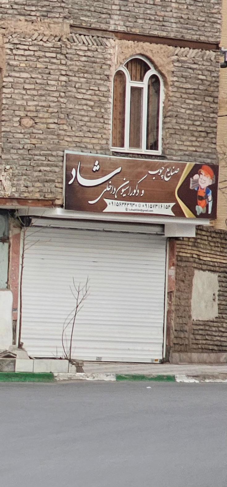 عکس صنایع چوبی شاد