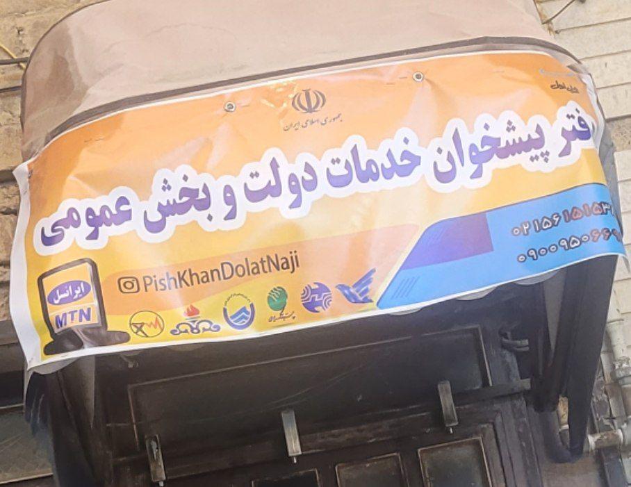 عکس دفتر پیشخوان دولت ( امور مشترکین ناجی)