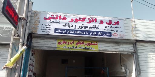 عکس برق و انژکتور مهدی دانش