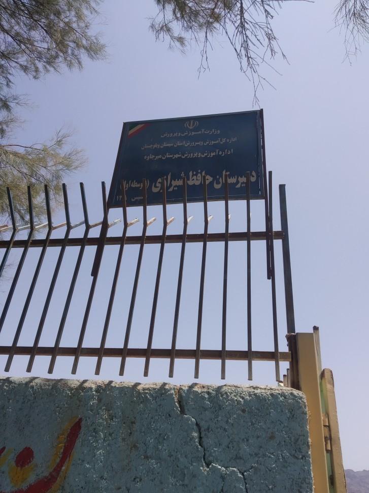 عکس مدرسه راهنمایی حافظ شیرازی