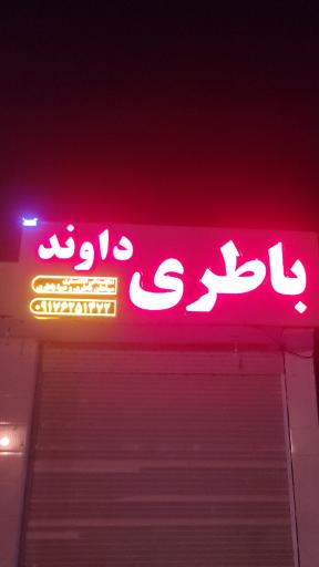 عکس باطری فروشی داوند