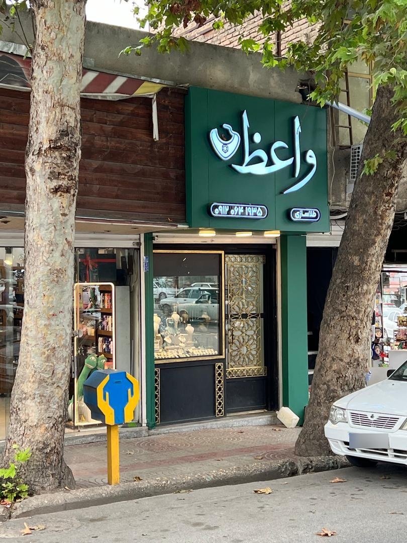 عکس گالری طلا و طلاسازی واعظ
