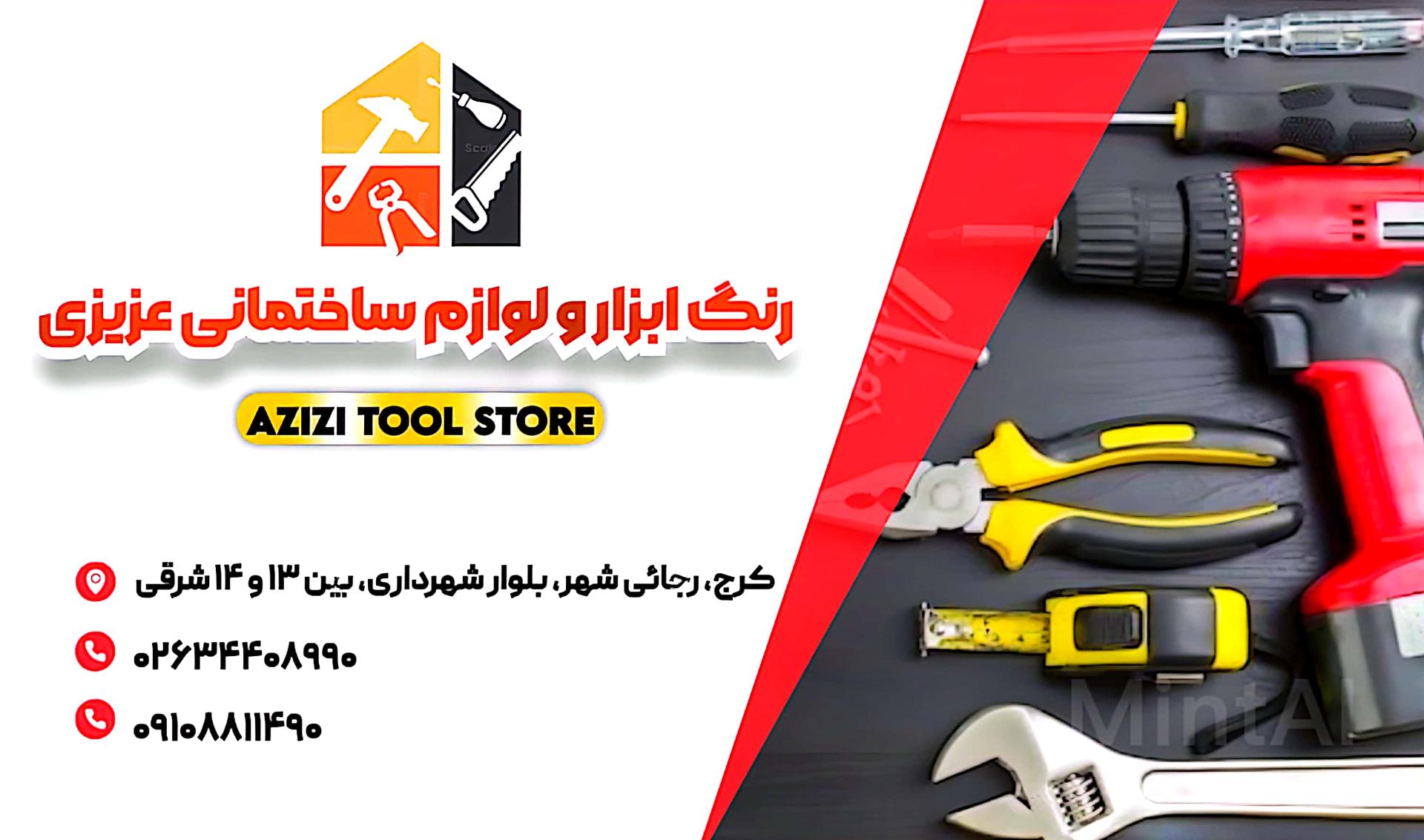 عکس رنگ ابزار و لوازم ساختمانی برادران عزیزی