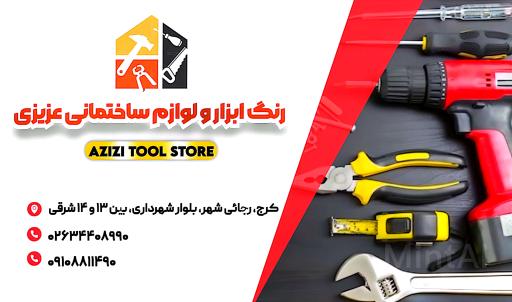 عکس رنگ ابزار و لوازم ساختمانی برادران عزیزی