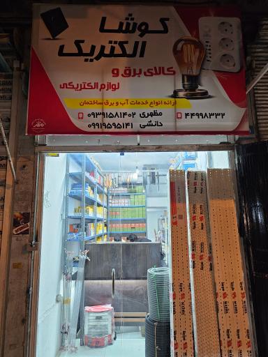 عکس کوشا الکتریک