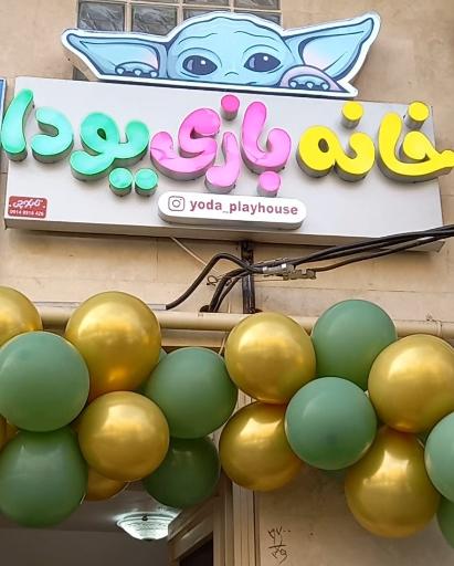 عکس خانه بازی یودا