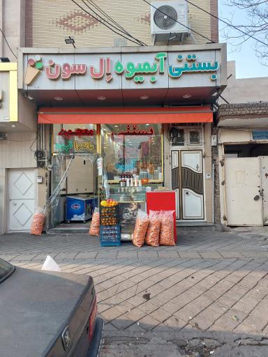 عکس آبمیوه و بستنی ال سون