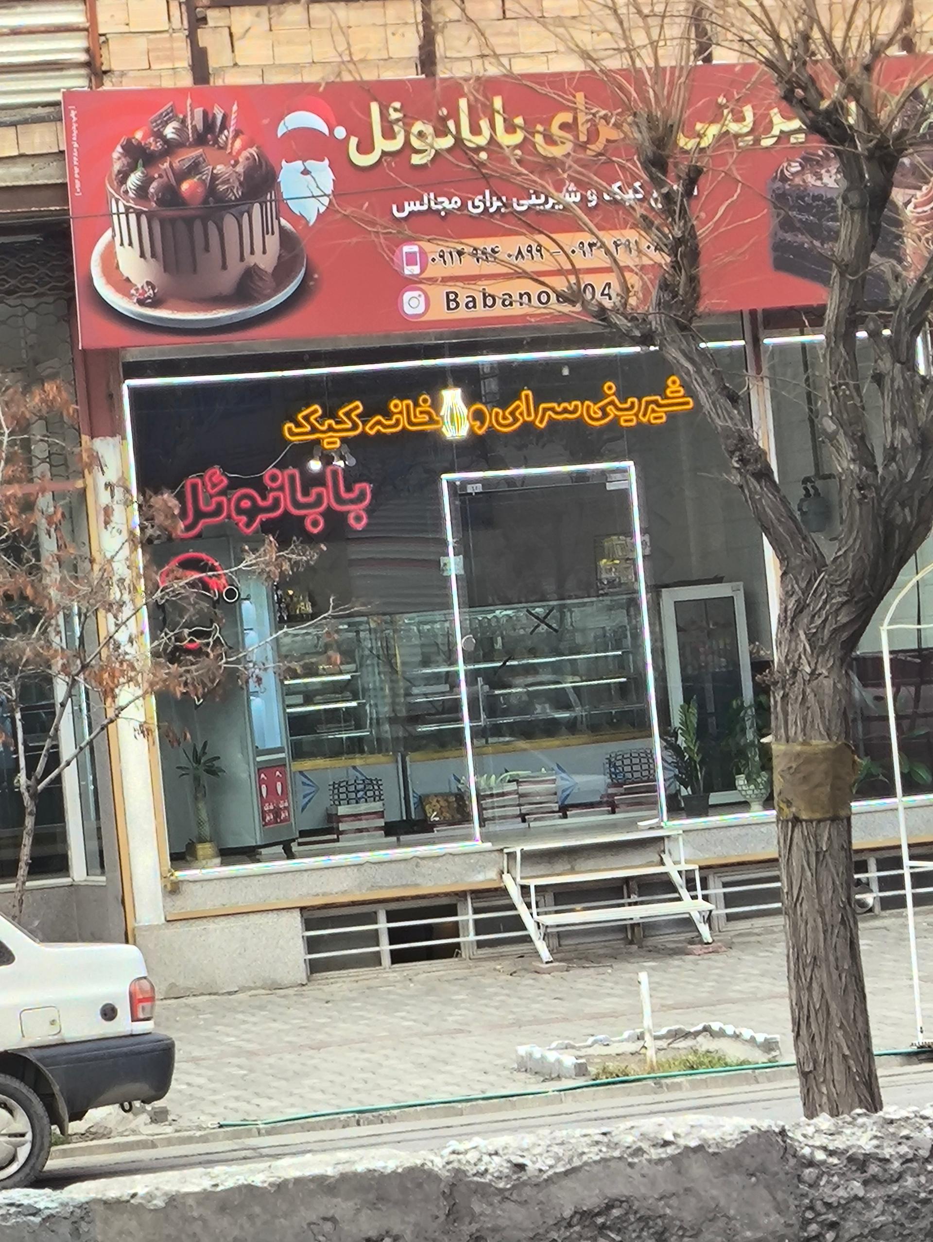 عکس قنادی بابانوئل 