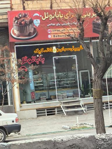 عکس قنادی بابانوئل 