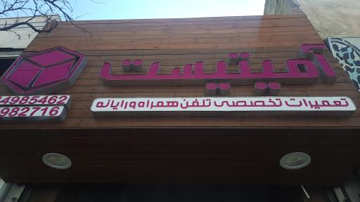 تعمیرات موبایل آمیتیست