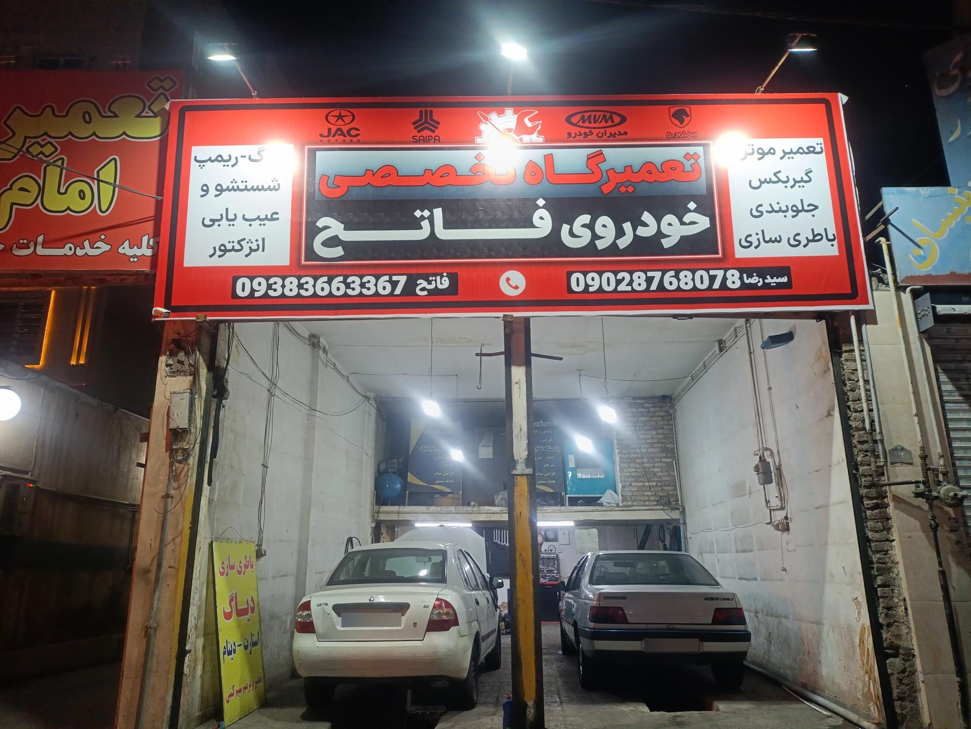 عکس تعمیرگاه تخصصی فاتح