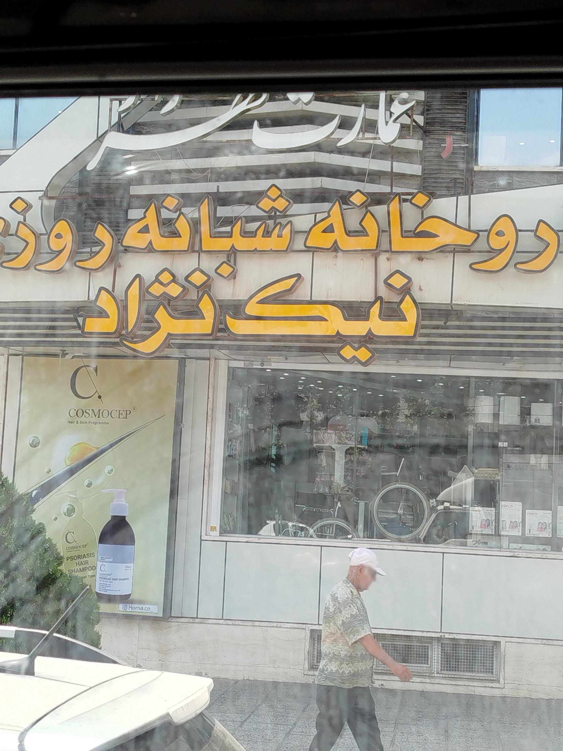 عکس داروخانه نیک نژاد