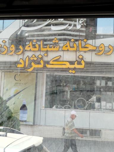 عکس داروخانه نیک نژاد