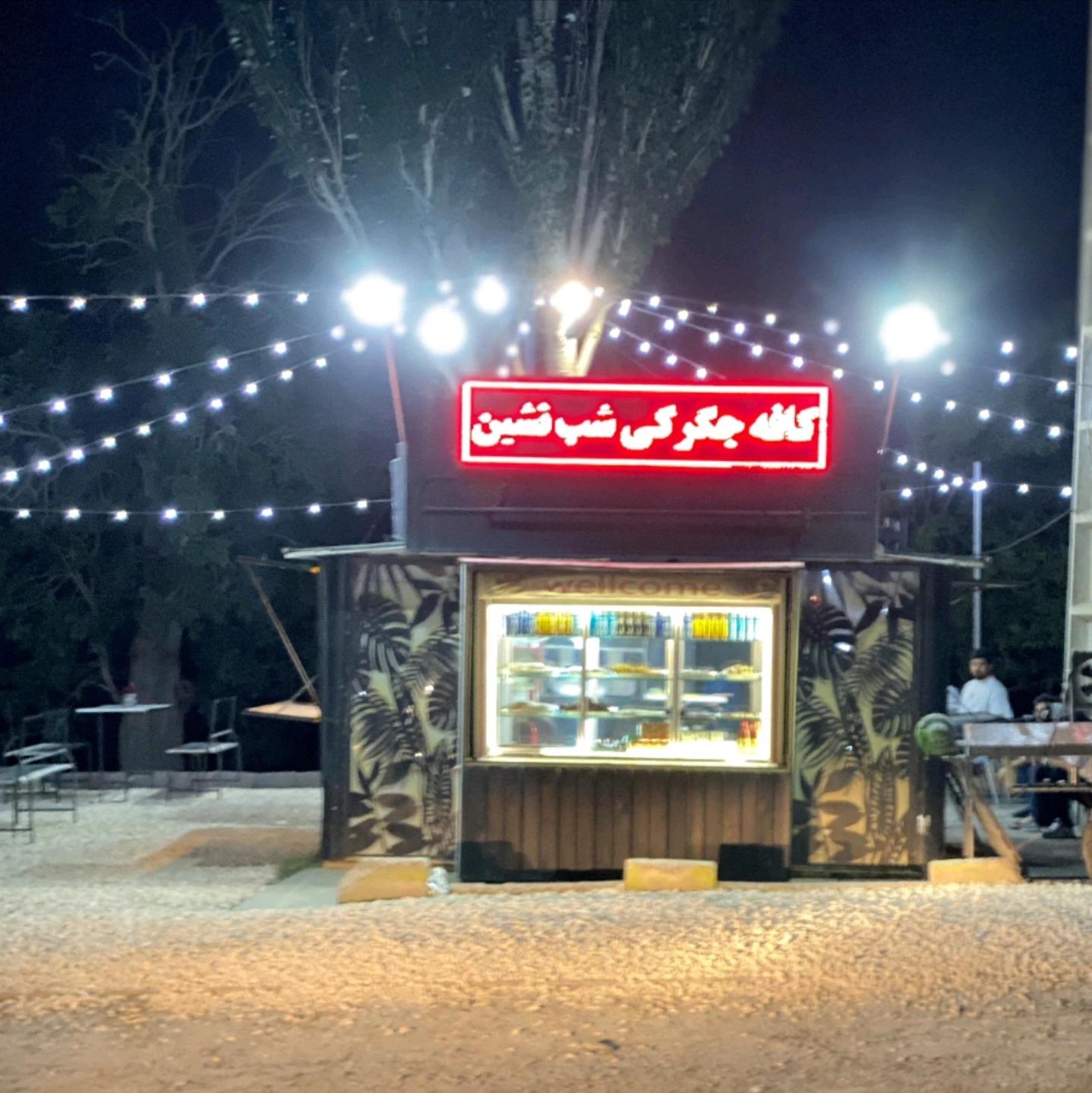 عکس کافه جیگرکی شب نشین