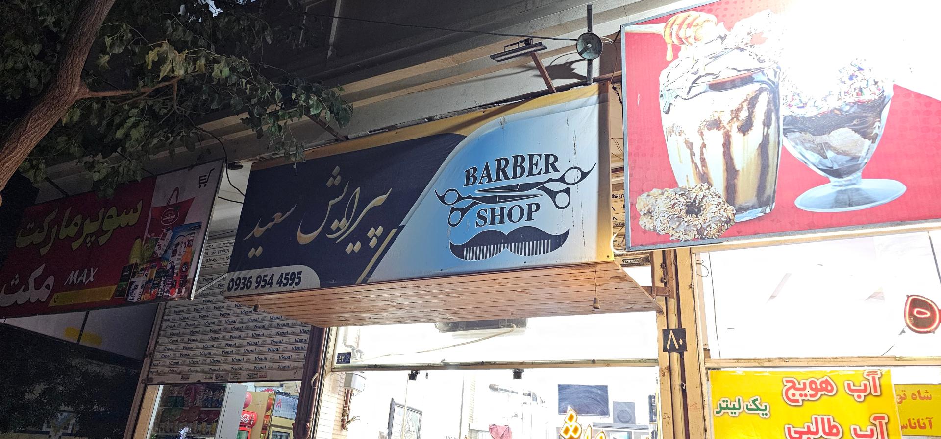 عکس پیرایش سعید