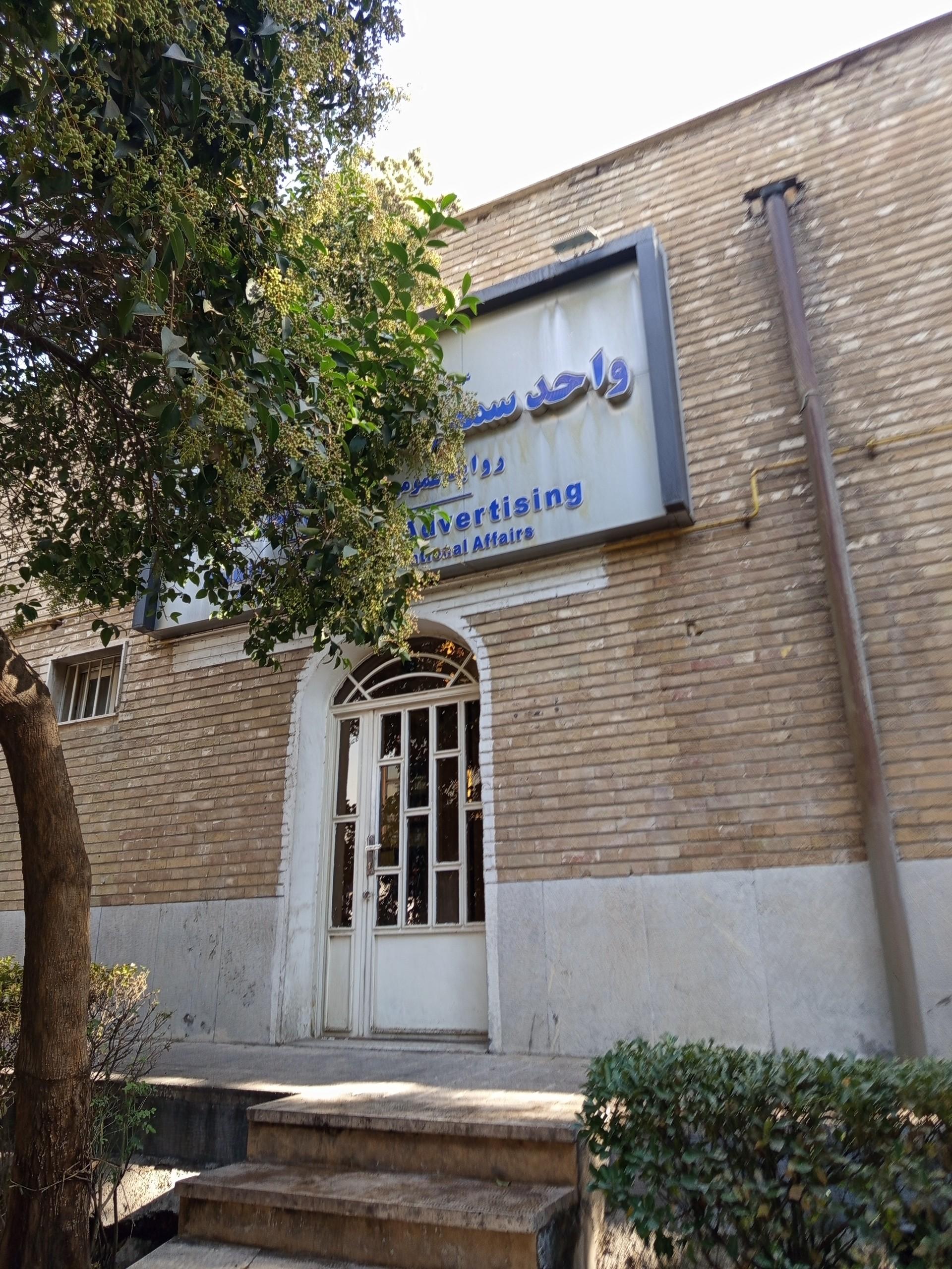 عکس واحد سمعی و بصری تبلیغات