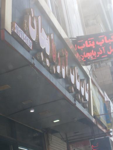 عکس کباب ساطوری اصل بناب آذربایجان