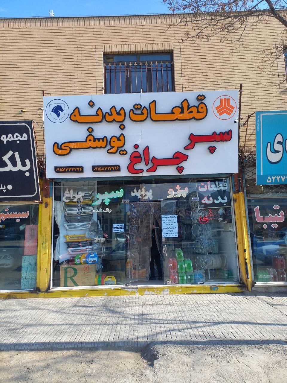 عکس فروشگاه قطعات بدنه یوسفی 