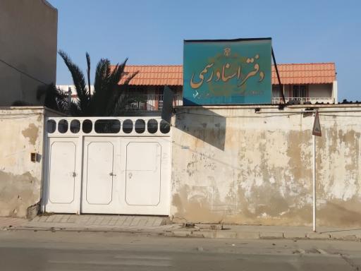 عکس دفتر اسناد رسمی شماره ۴۶ برازجان