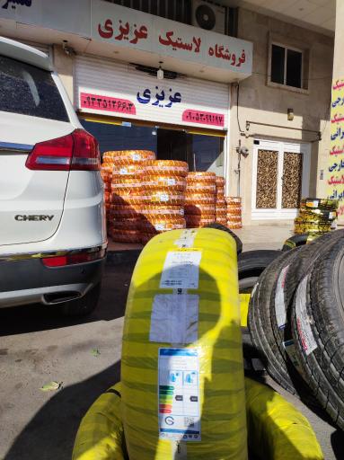 عکس فروشگاه لاستیک عزیزی