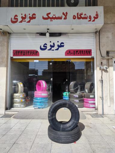 عکس فروشگاه لاستیک عزیزی