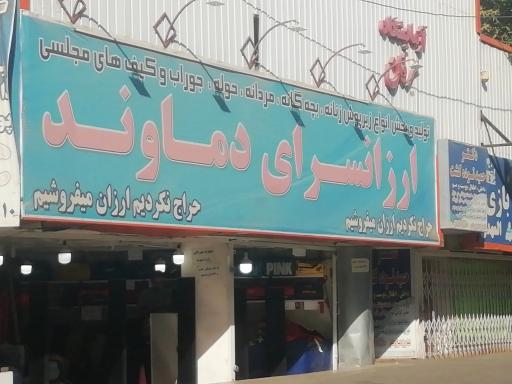 عکس ارزان سرای دماوند