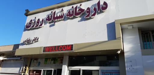 عکس داروخانه شبانه روزی دکتر رضایی