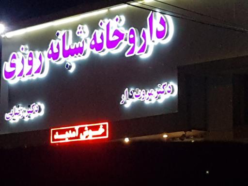عکس داروخانه شبانه روزی دکتر مروت دار