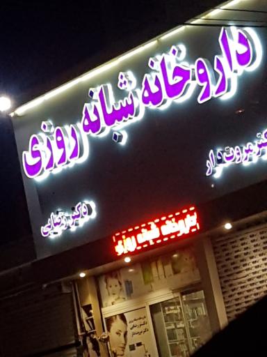 عکس داروخانه شبانه روزی دکتر رضایی