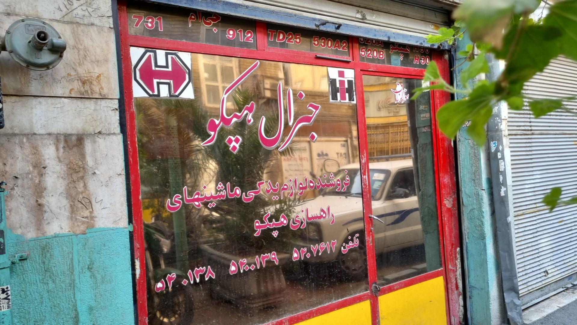 عکس فروشگاه جنرال هپکو 