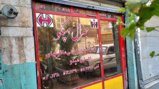 عکس فروشگاه جنرال هپکو 
