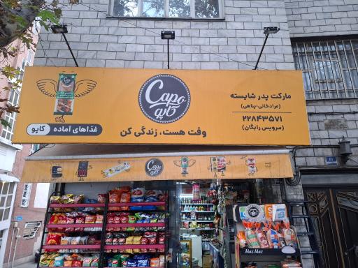 عکس سوپرمارکت پدر شایسته 