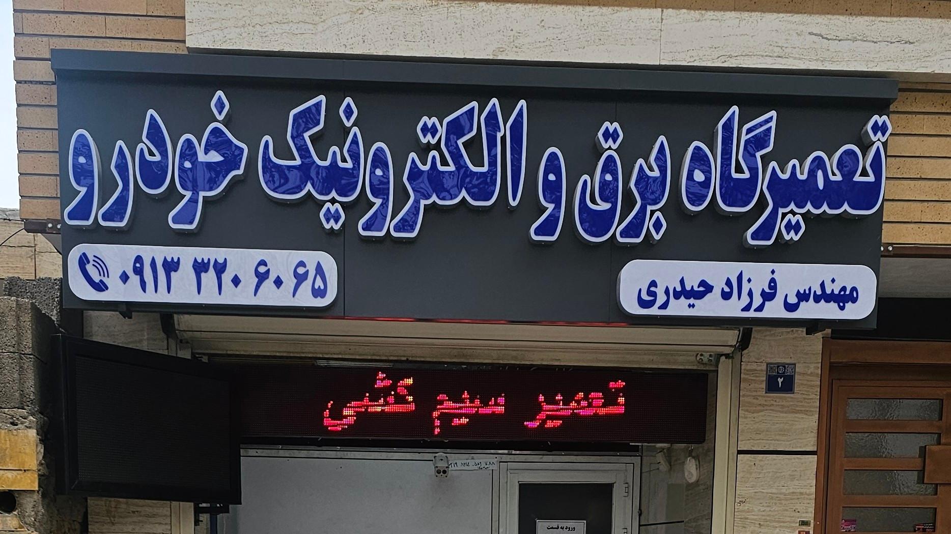 عکس تعمیرگاه برق و الکترونیک خودرو 