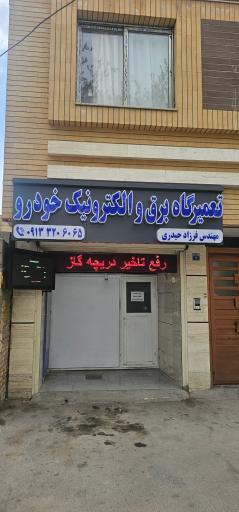 عکس تعمیرگاه برق و الکترونیک خودرو 