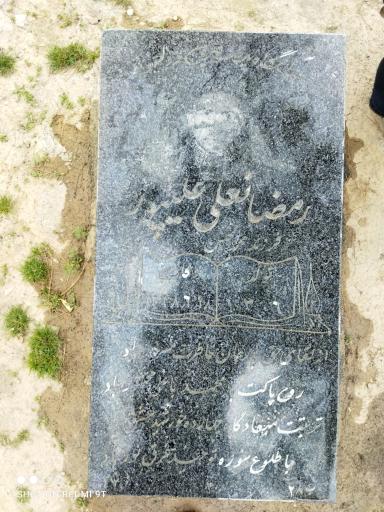 عکس مزار رمضانعلی علیپور
