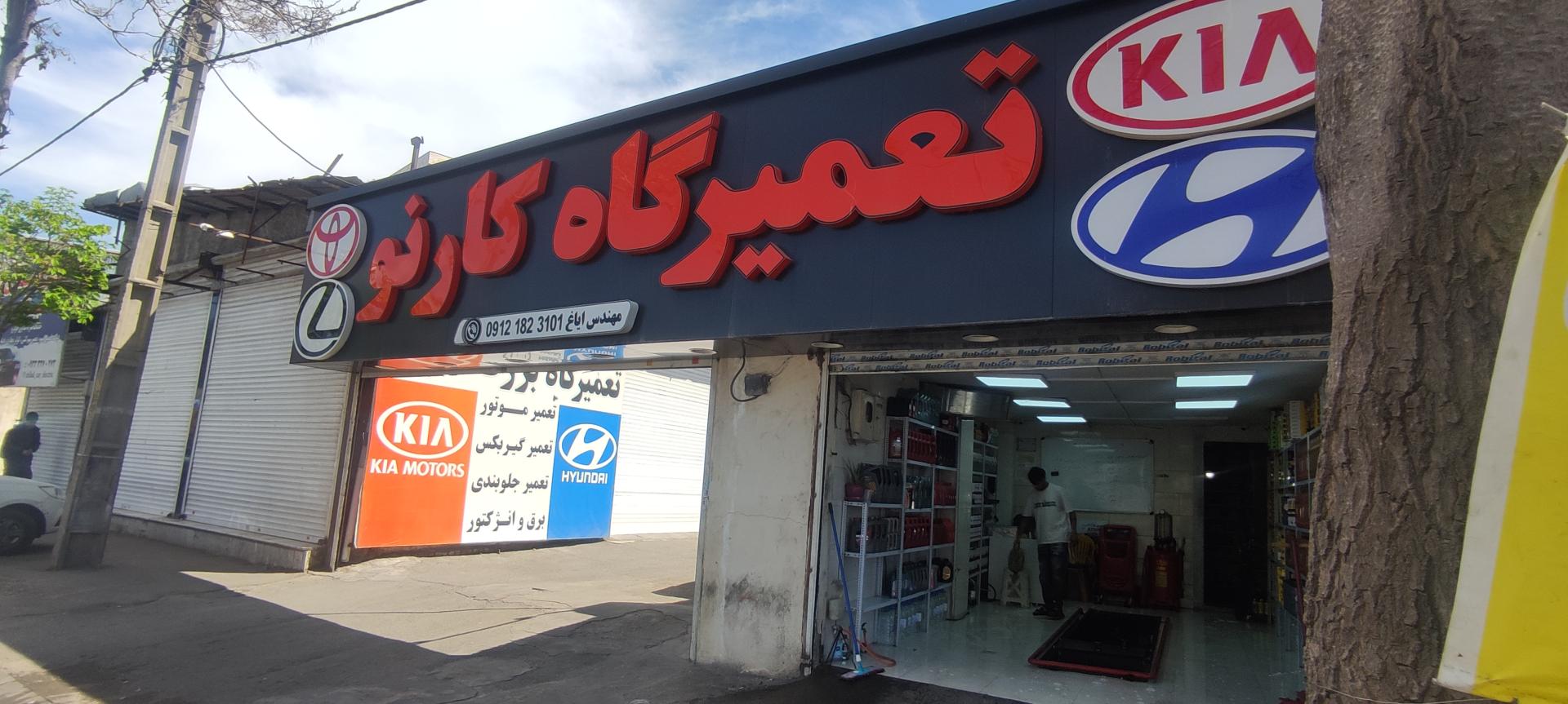 عکس تعمیرگاه کارنو