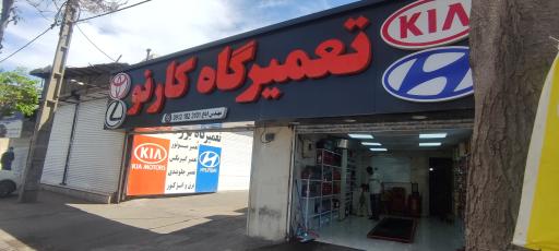 عکس تعمیرگاه کارنو
