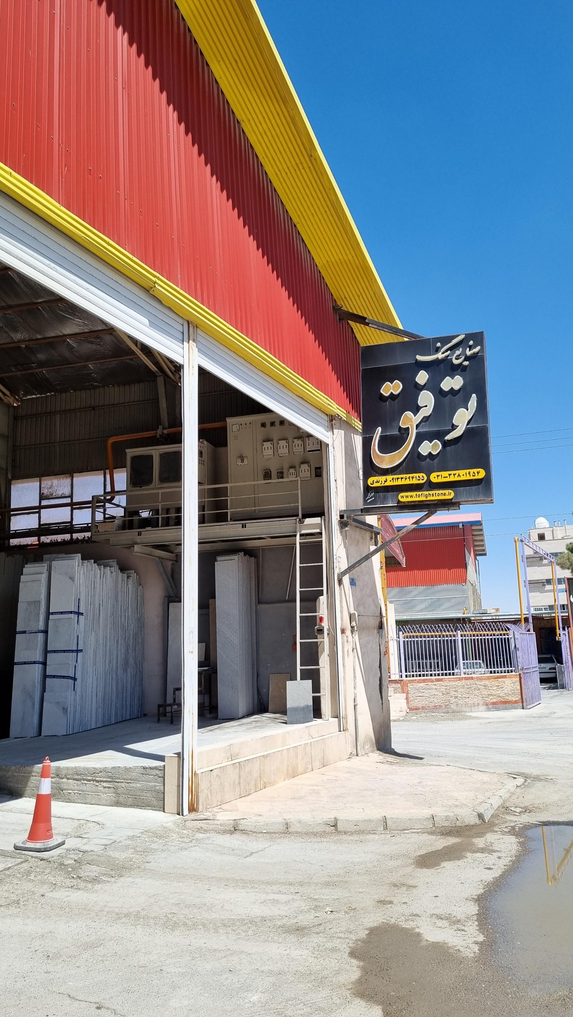 عکس کارخانه سنگبری توفیق