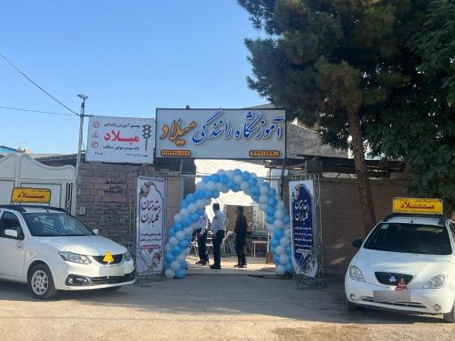عکس آموزشگاه رانندگی میلاد