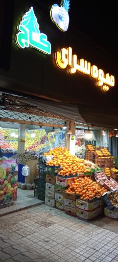 عکس میوه سرای کاج