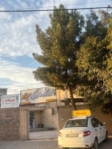 عکس آموزشگاه رانندگی میلاد