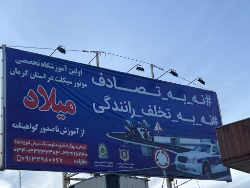 عکس آموزشگاه رانندگی میلاد