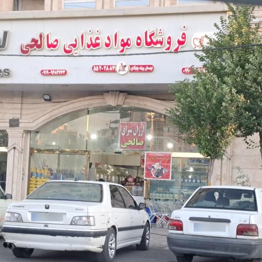 فروشگاه صالحی