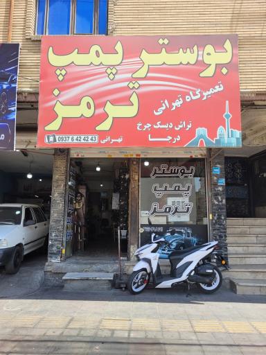 تعمیرگاه بوستر و پمپ ترمز تهرانی
