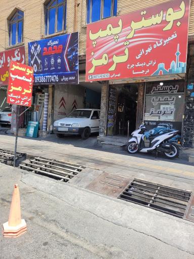عکس تعمیرگاه بوستر و پمپ ترمز تهرانی