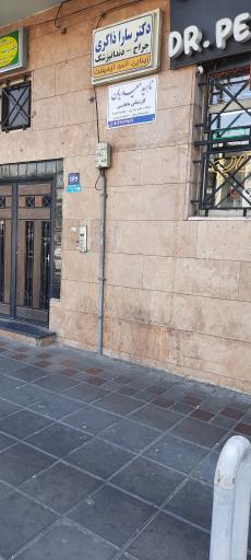 عکس مطب دکتر سارا ذاکری