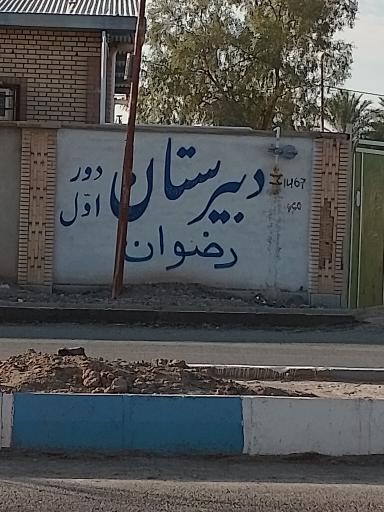 عکس دبیرستان دخترانه رضوان 