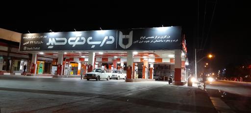 عکس جایگاه سوخت مرشد (CNG و بنزین)